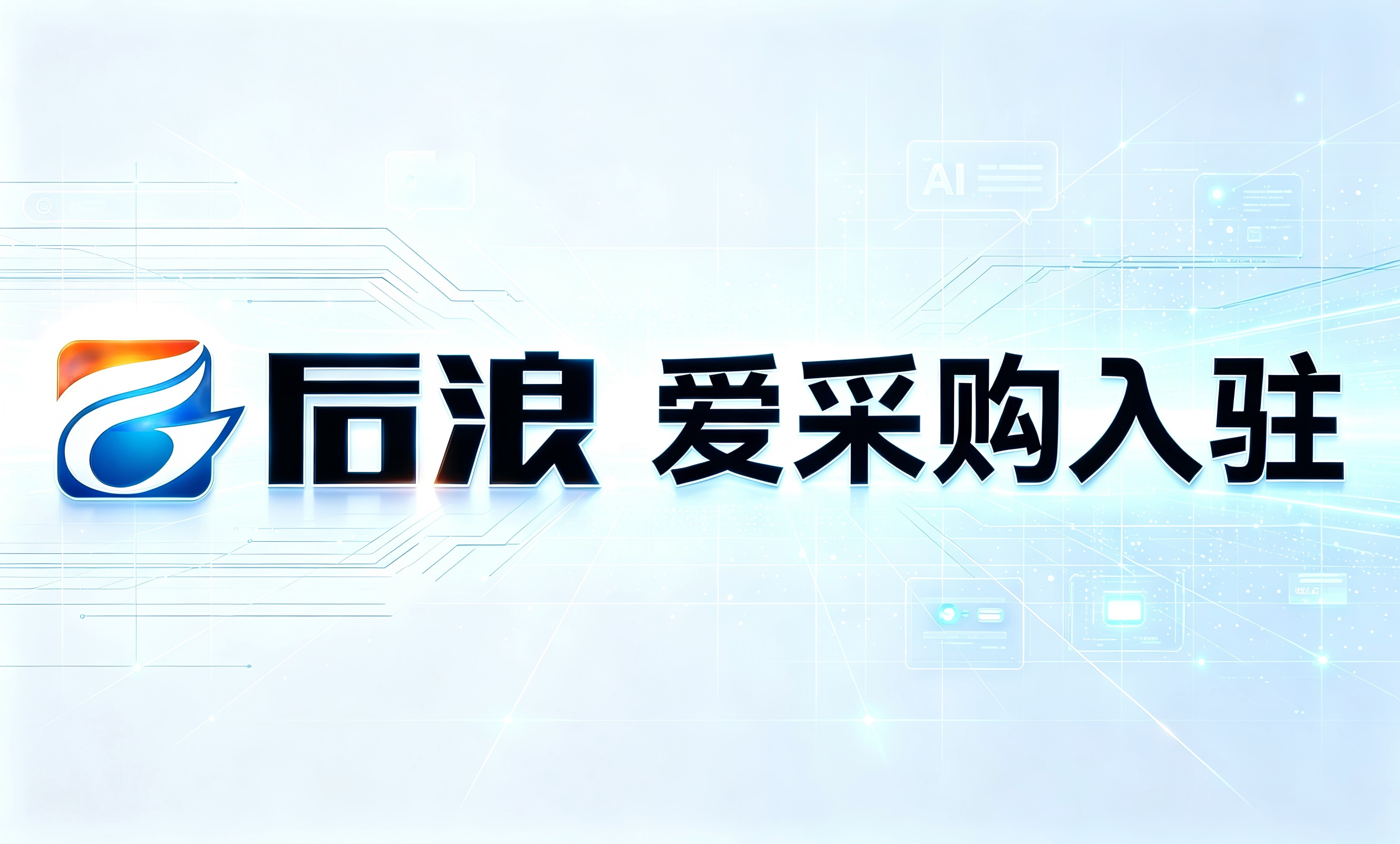 云浮爱采购